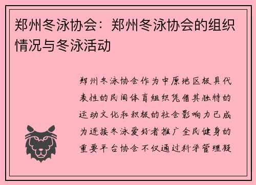 郑州冬泳协会：郑州冬泳协会的组织情况与冬泳活动