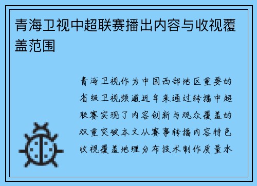 青海卫视中超联赛播出内容与收视覆盖范围