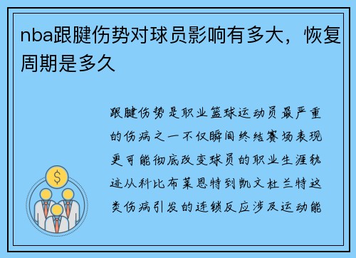 nba跟腱伤势对球员影响有多大，恢复周期是多久
